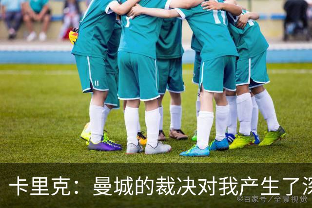 卡里克：曼城的裁决对我产生了深远影响