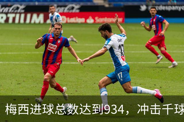 梅西进球总数达到934，冲击千球里程碑！本赛季在MLS已打入23球